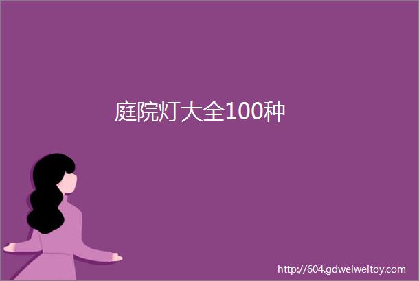 庭院灯大全100种