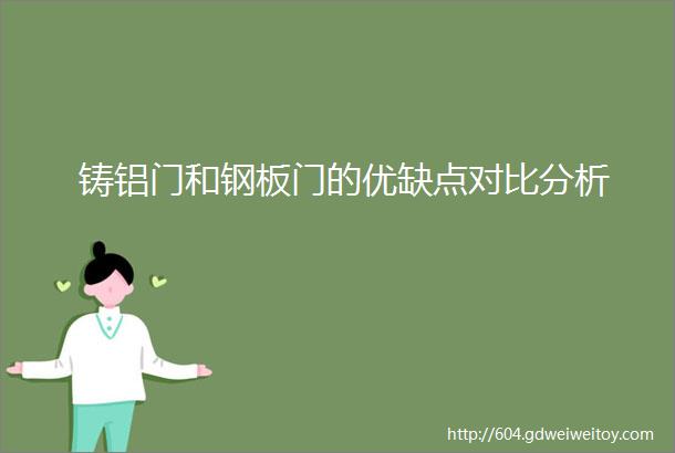 铸铝门和钢板门的优缺点对比分析