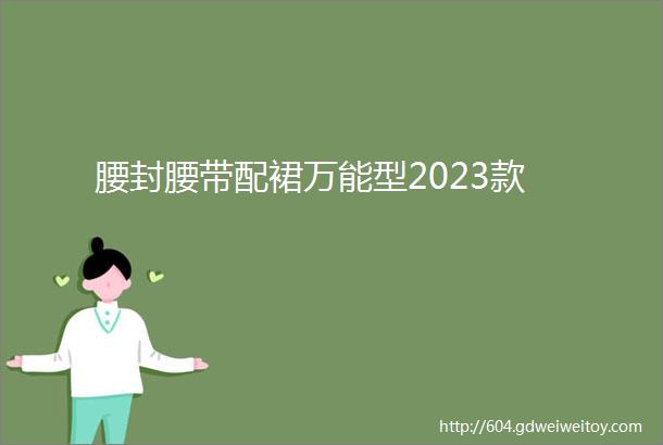 腰封腰带配裙万能型2023款