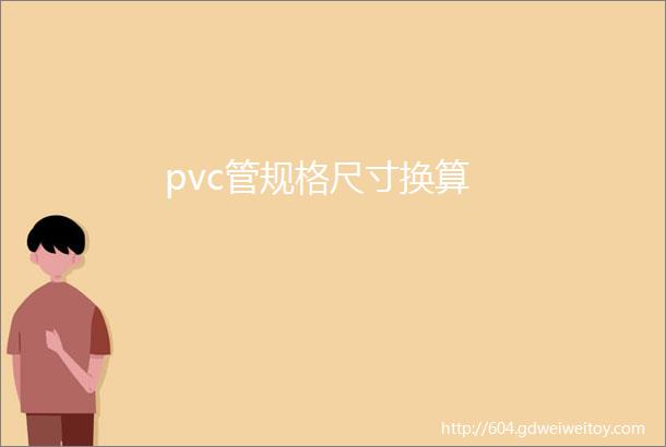 pvc管规格尺寸换算