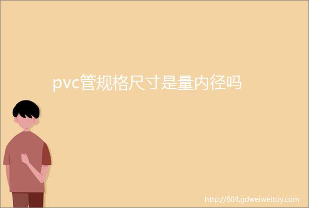 pvc管规格尺寸是量内径吗