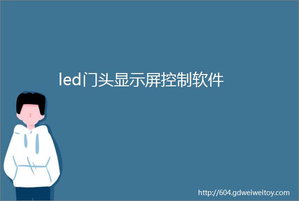 led门头显示屏控制软件