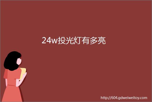 24w投光灯有多亮