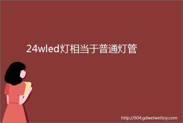 24wled灯相当于普通灯管